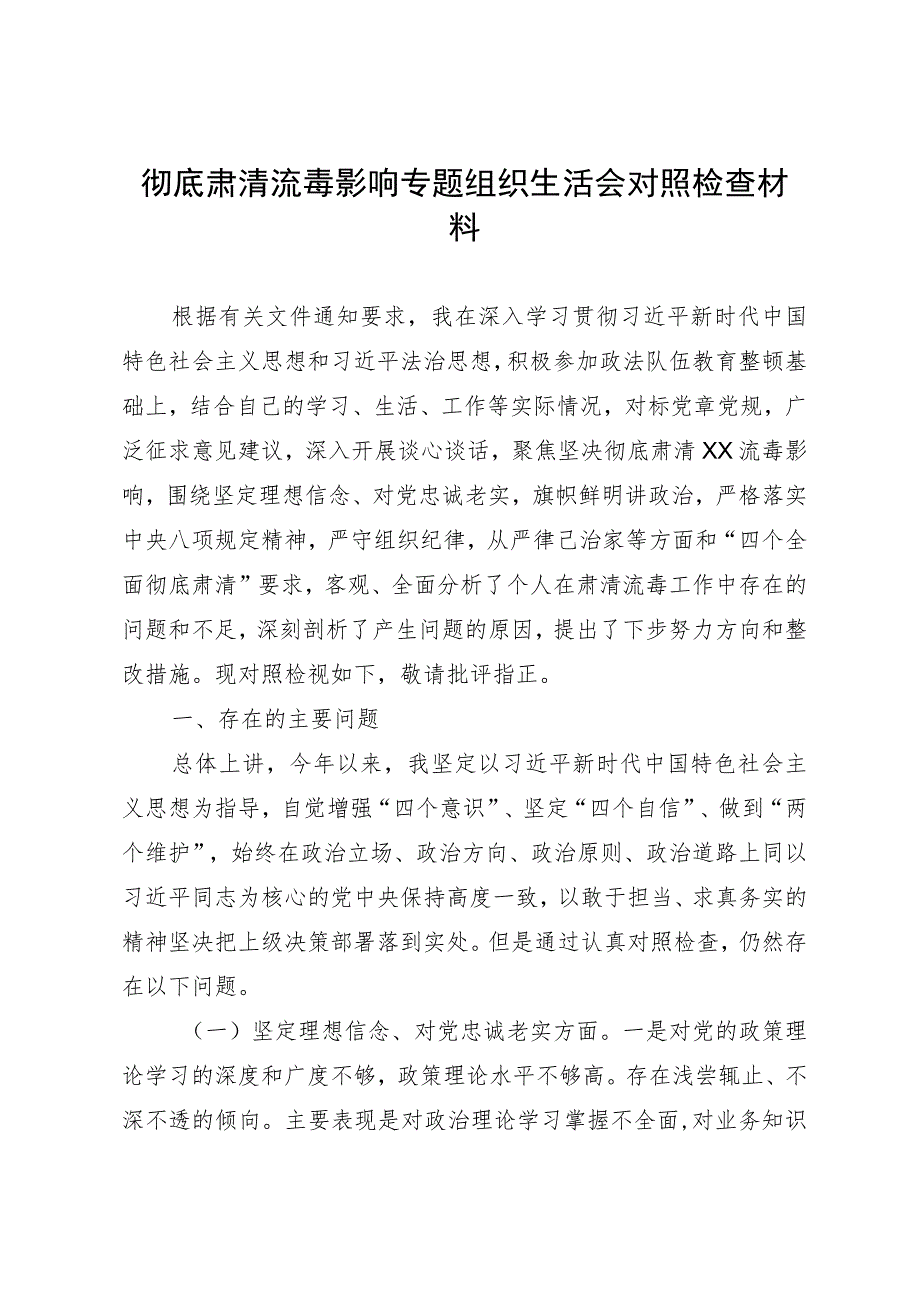 彻底肃清流毒影响专题组织生活会对照检查材料 .docx_第1页