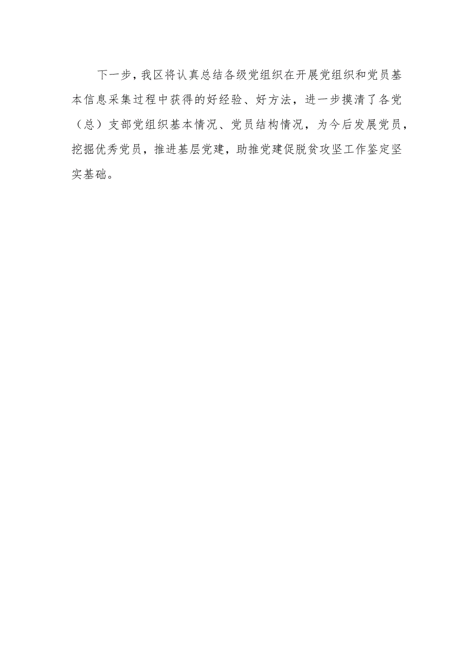 卡若区完成党组织和党员基本信息采集及系统录入工作 阿祖.docx_第2页