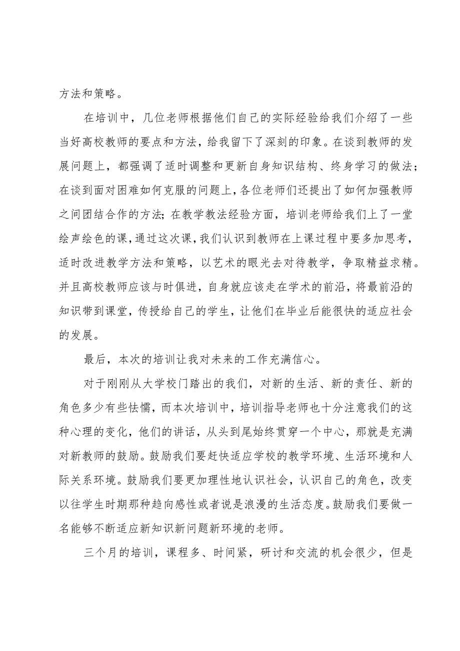 教师新入职培训总结（15篇）.docx_第3页