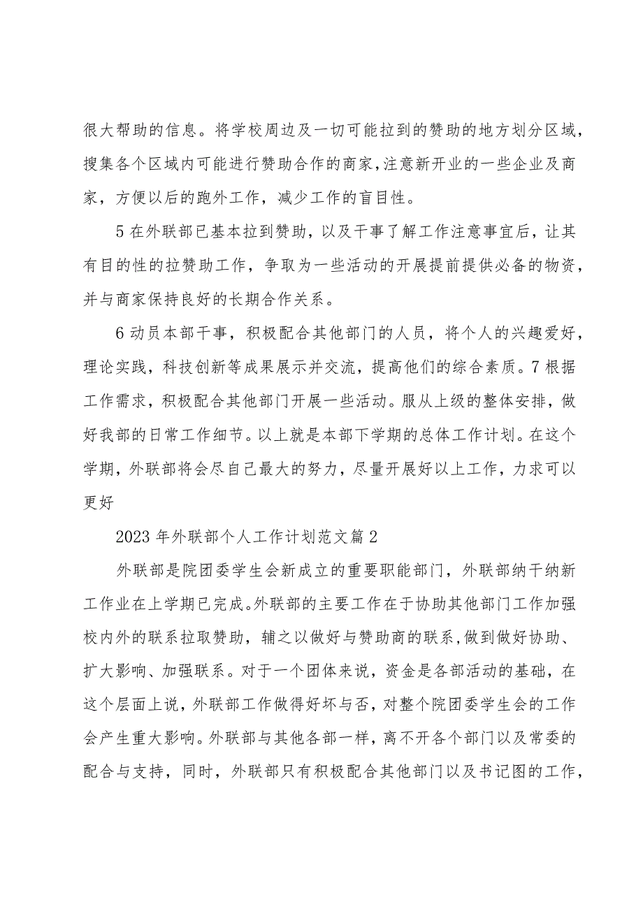 2023年外联部个人工作计划范文（18篇）.docx_第2页