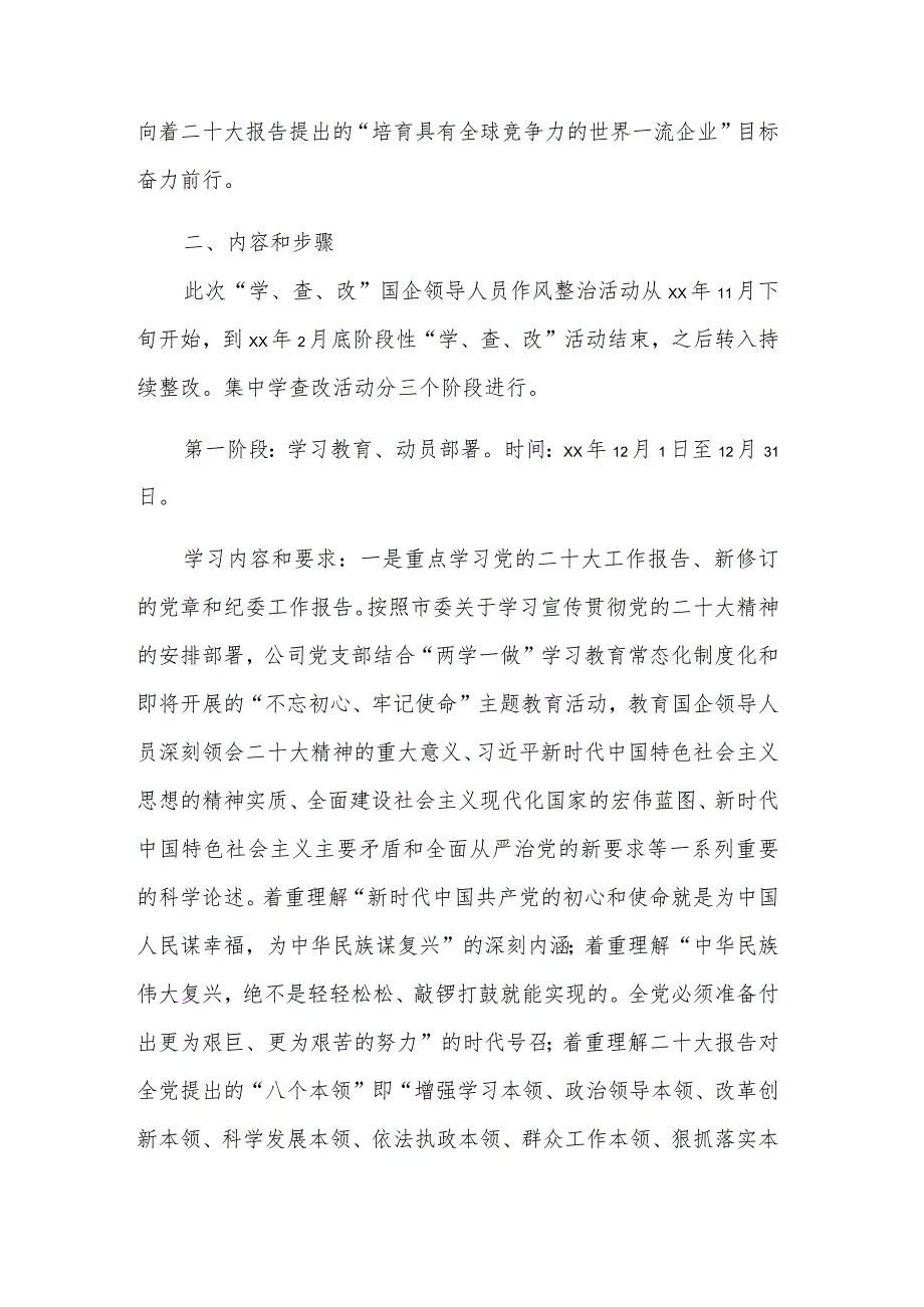 开展2023“学、查、改”国企领导人员作风整治活动实施方案范文.docx_第2页