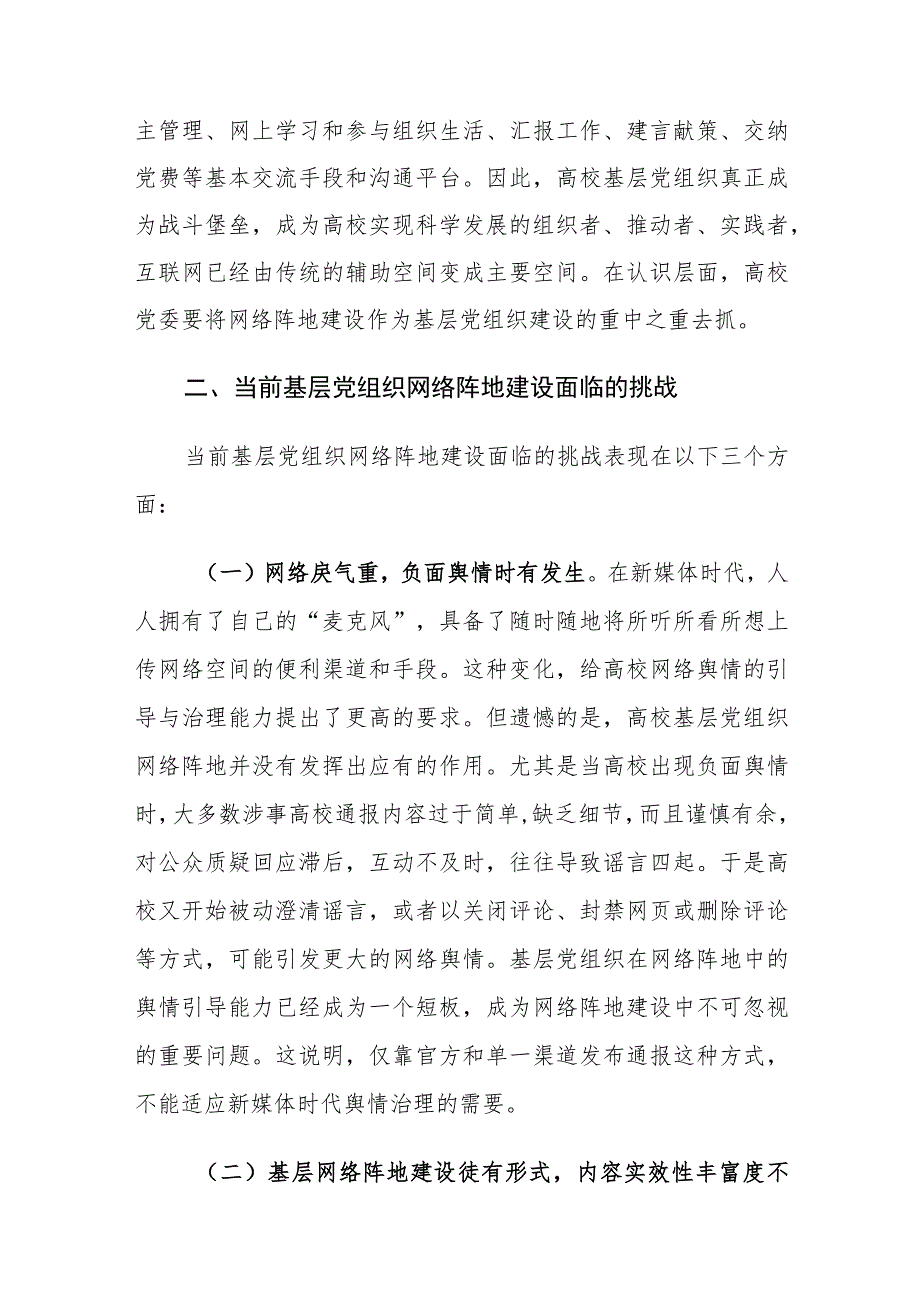 当前基层党组织网络阵地建设面临的挑战及对策建议思考.docx_第3页