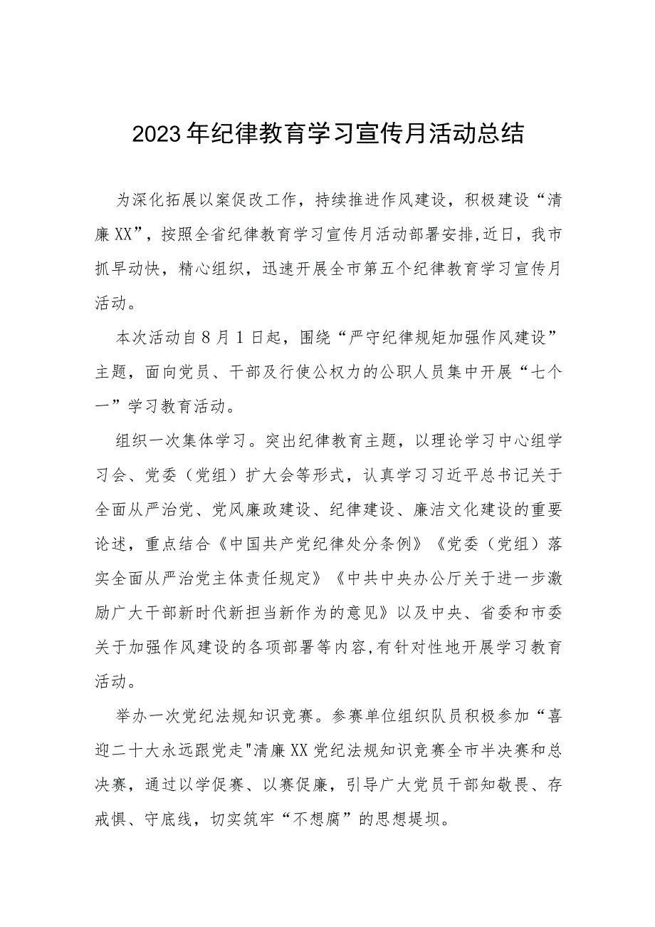 2023年关于开展纪律教育学习宣传月活动的总结报告(十五篇).docx_第1页