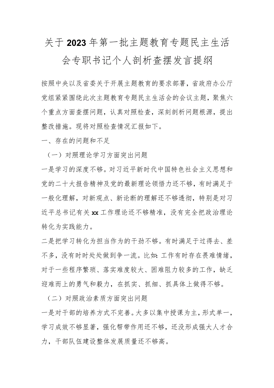 关于2023年第一批主题教育专题民主生活会专职书记个人剖析查摆发言提纲.docx_第1页