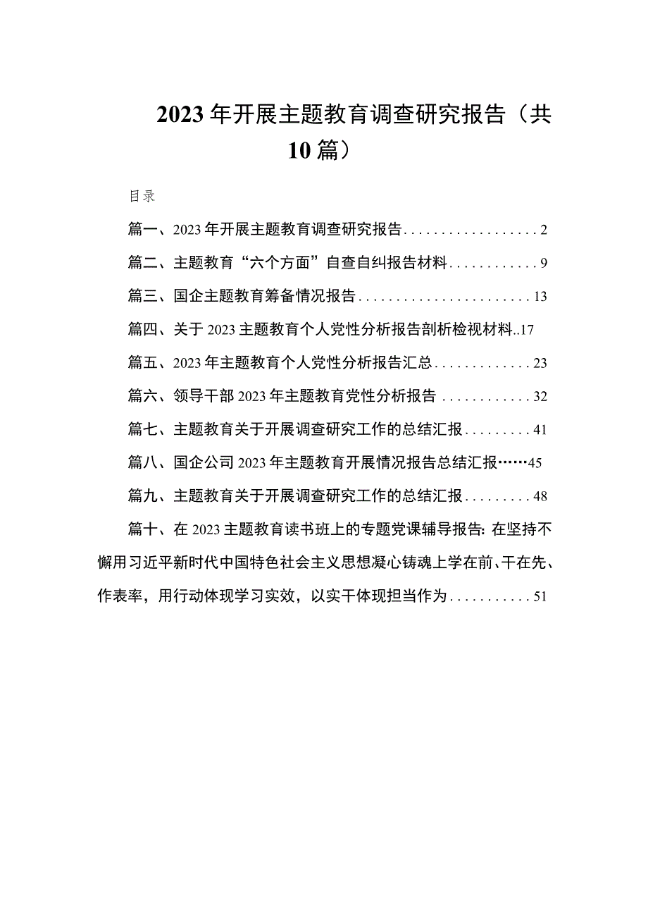 2023年开展主题教育调查研究报告（共10篇）.docx_第1页