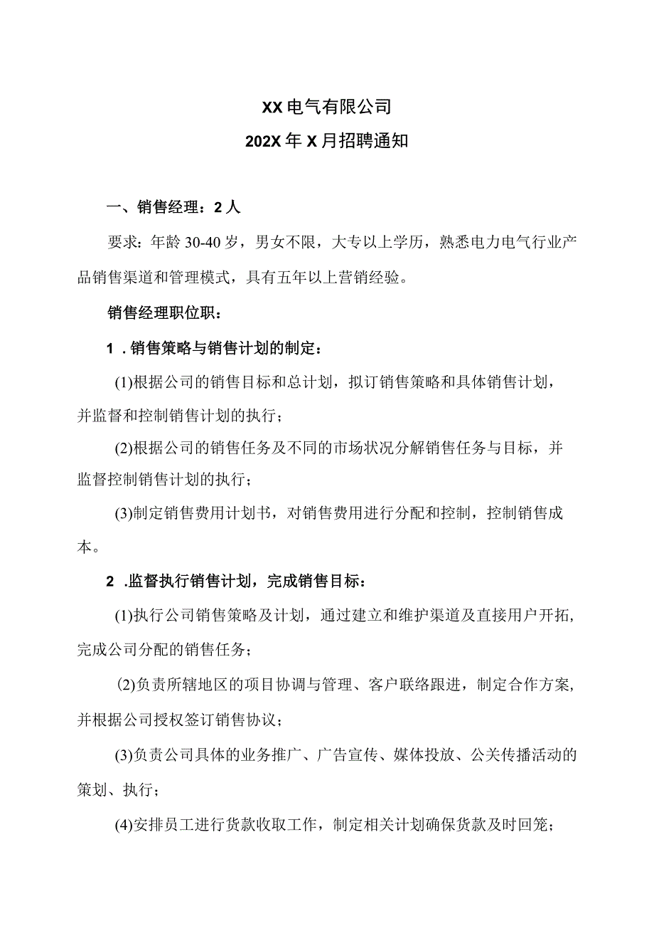 XX电气有限公司202X年X月招聘通知（2023年）.docx_第1页