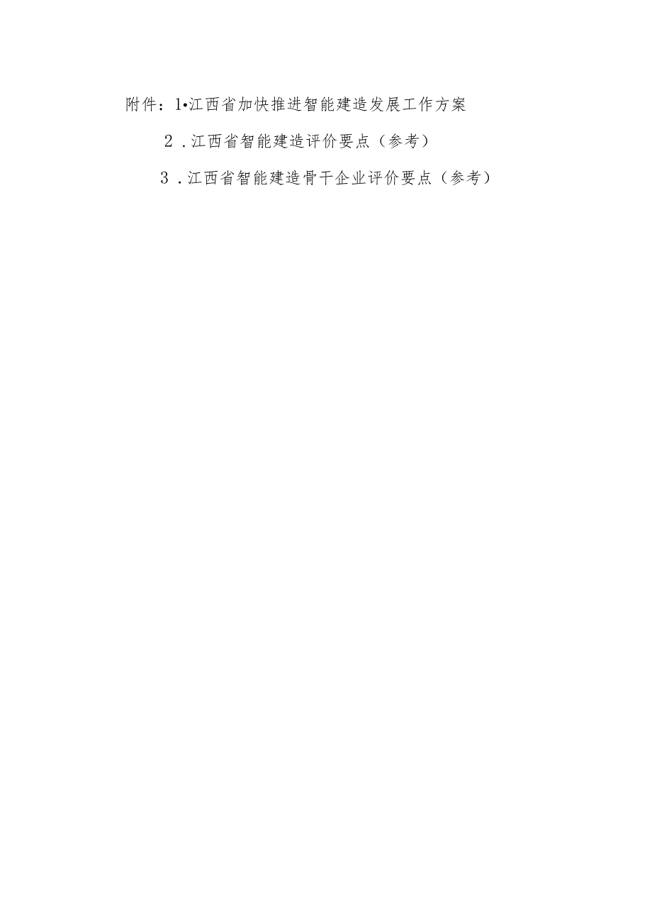 江西省加快推进智能建造发展工作方案、智能建造、骨干企业评价药店.docx_第1页