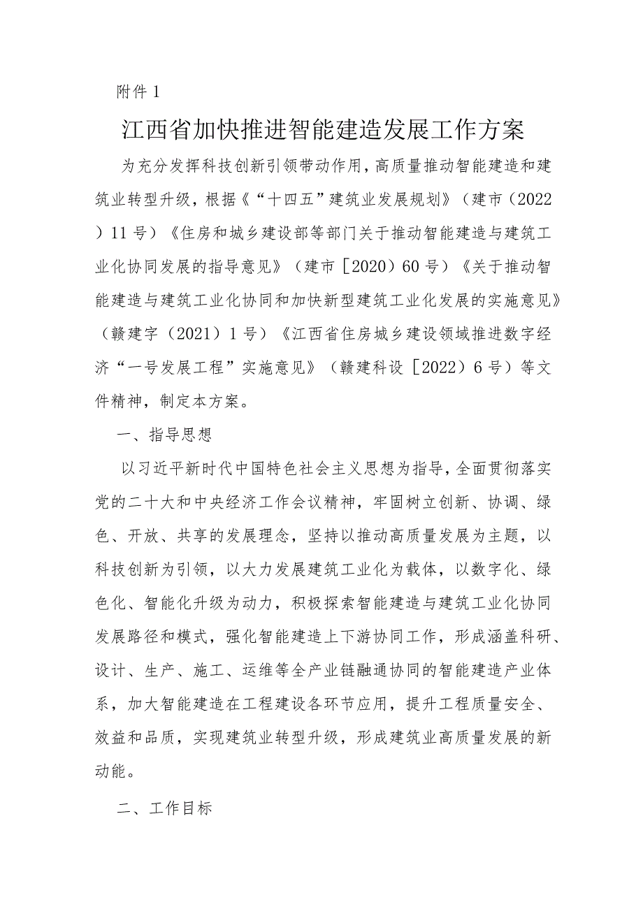 江西省加快推进智能建造发展工作方案、智能建造、骨干企业评价药店.docx_第2页