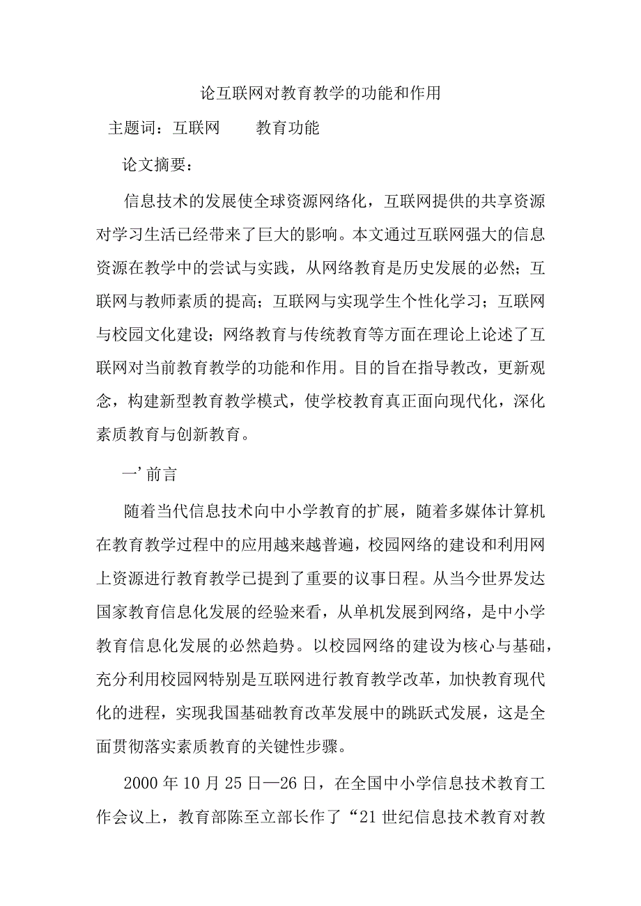 论互联网对教育教学的功能和作用分析研究.docx_第1页