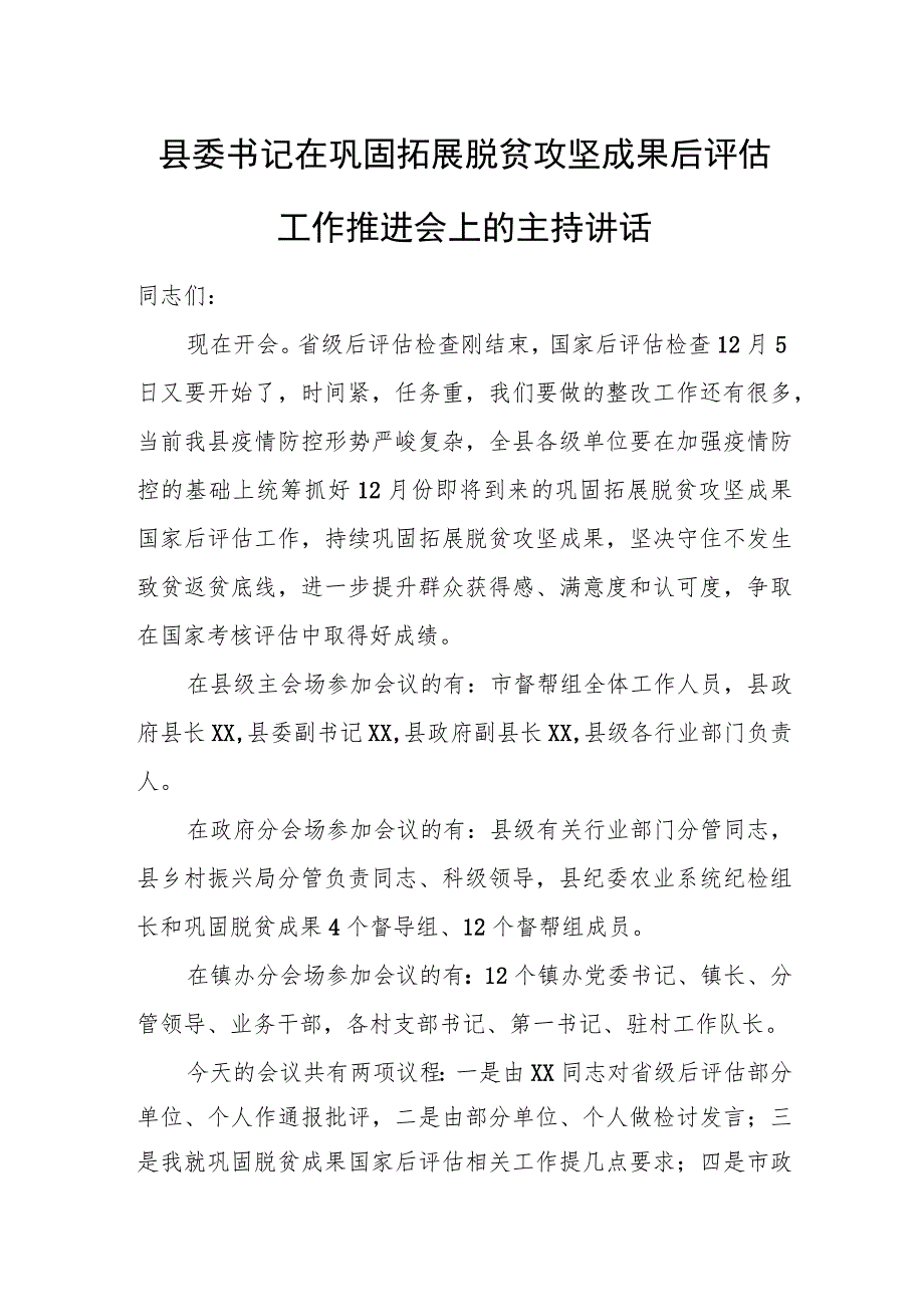 县委书记在巩固拓展脱贫攻坚成果后评估工作推进会上的主持讲话.docx_第1页