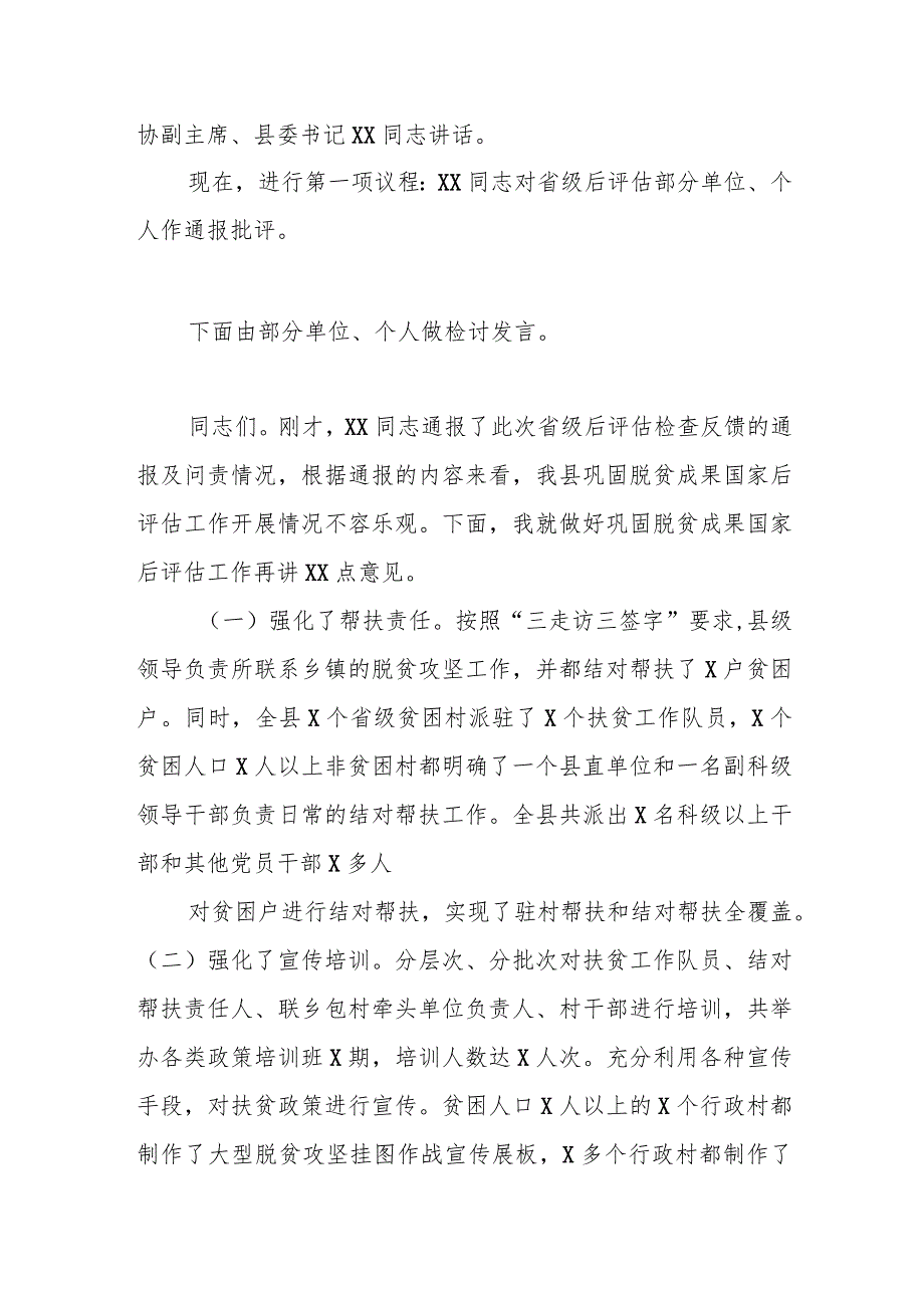 县委书记在巩固拓展脱贫攻坚成果后评估工作推进会上的主持讲话.docx_第2页