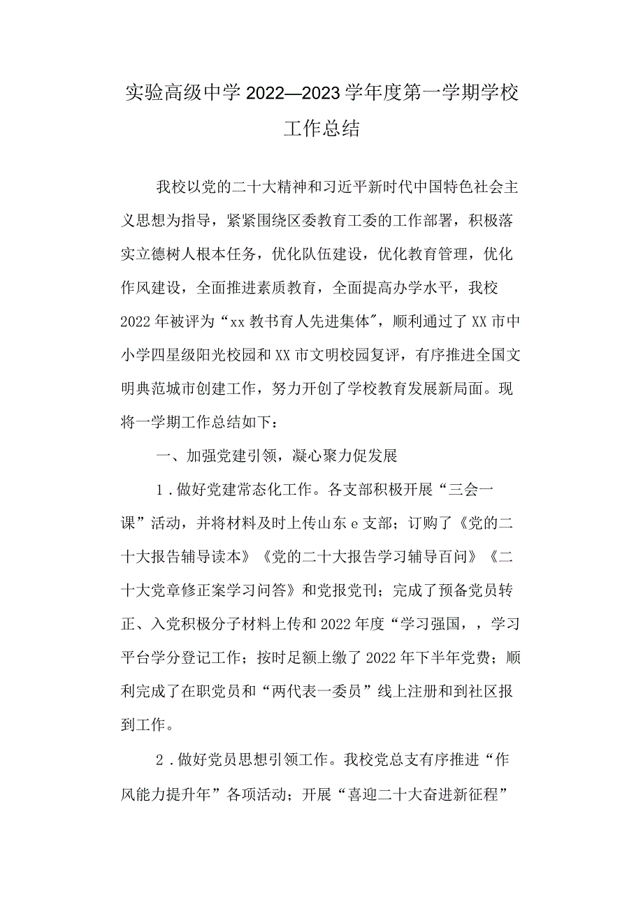 实验高级中学2022—2023学年度第一学期学校工作总结.docx_第1页