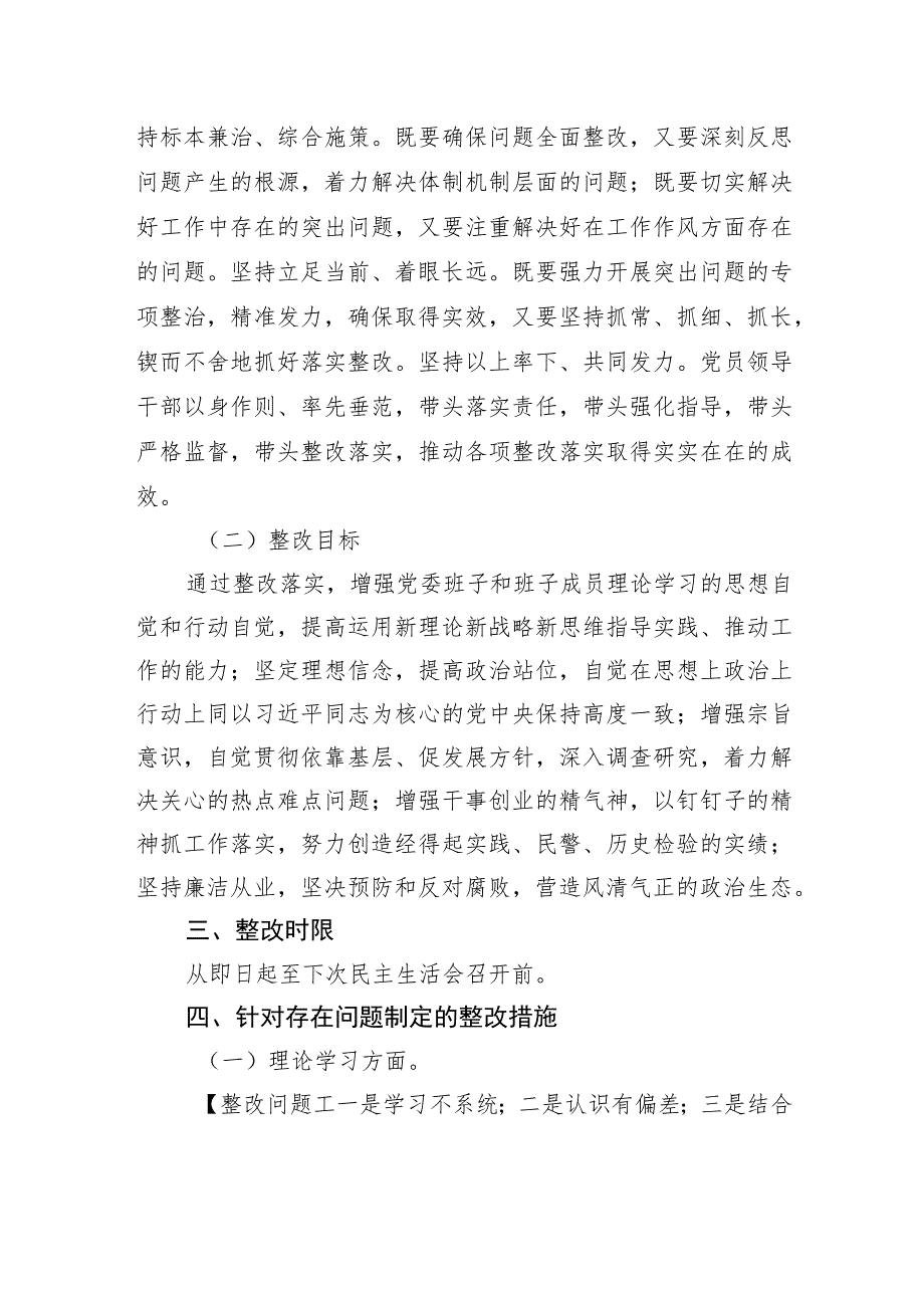 专题党委民主生活会整改方案.docx_第2页