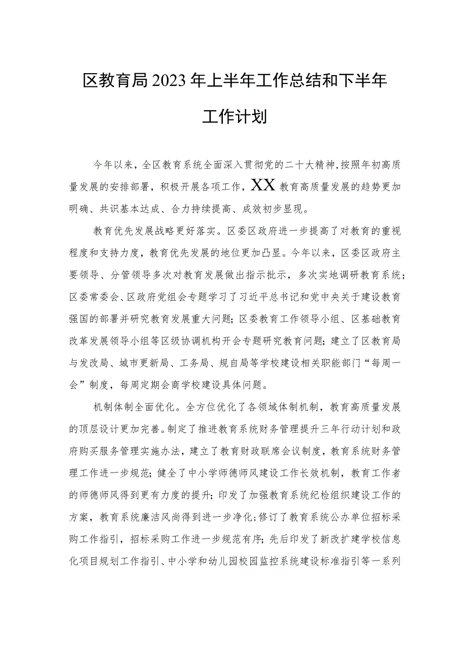 区教育局2023年上半年工作总结和下半年工作计划（20230913）.docx_第1页