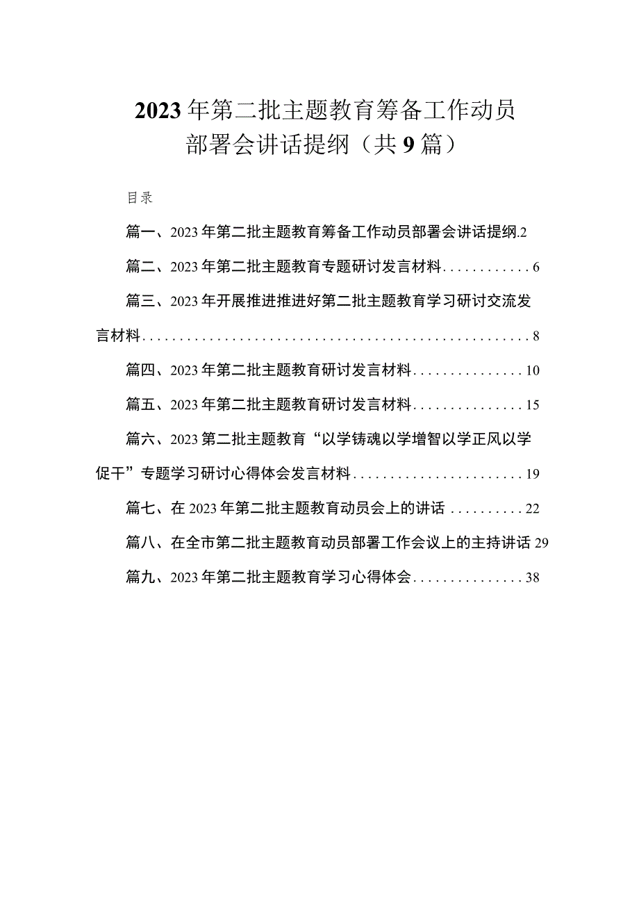 2023年第二批主题教育筹备工作动员部署会讲话提纲（共9篇）.docx_第1页