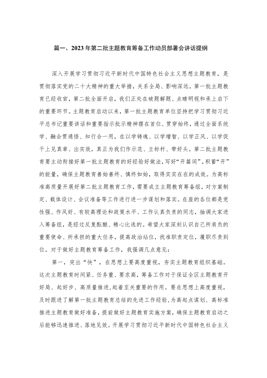 2023年第二批主题教育筹备工作动员部署会讲话提纲（共9篇）.docx_第2页