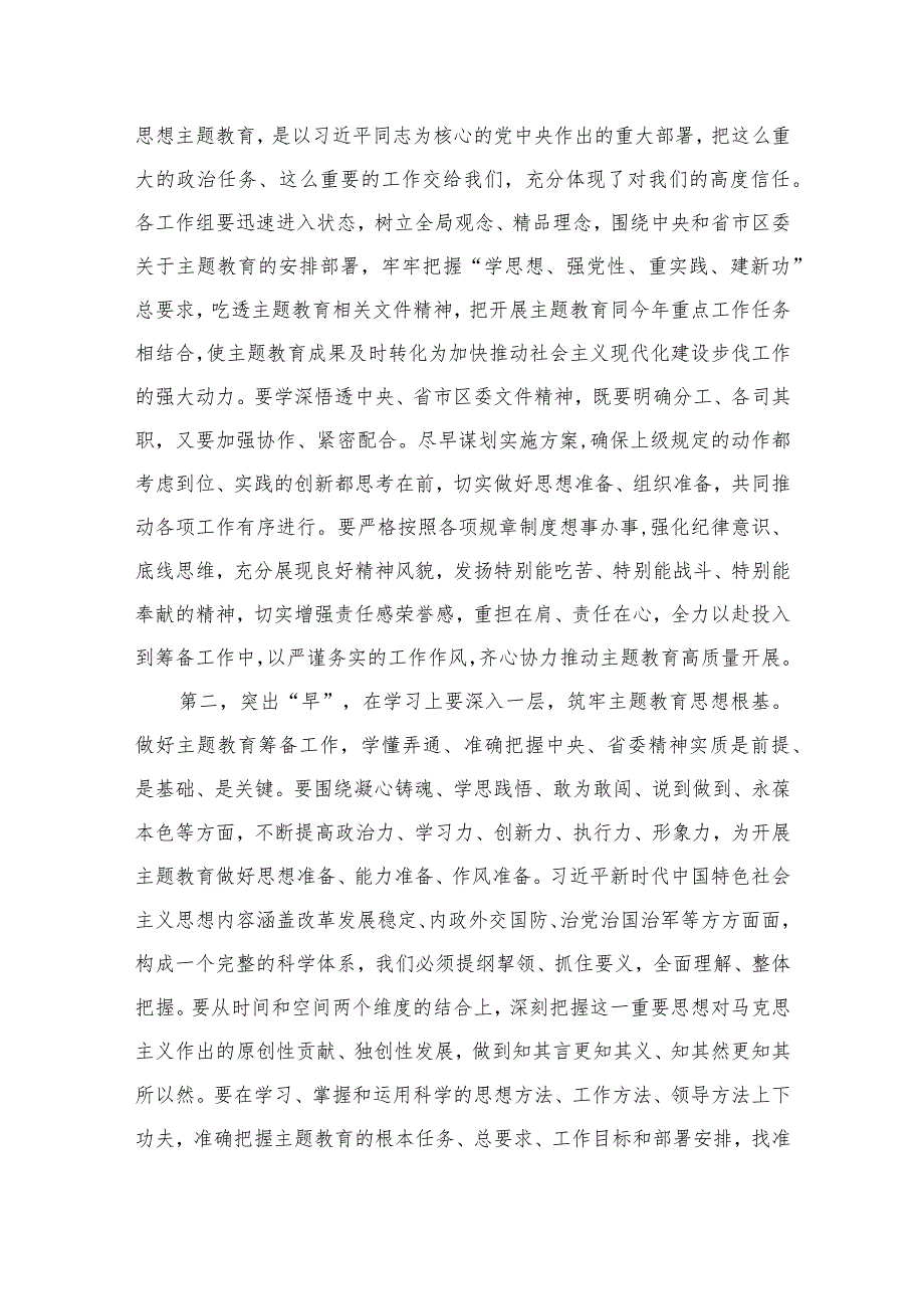 2023年第二批主题教育筹备工作动员部署会讲话提纲（共9篇）.docx_第3页