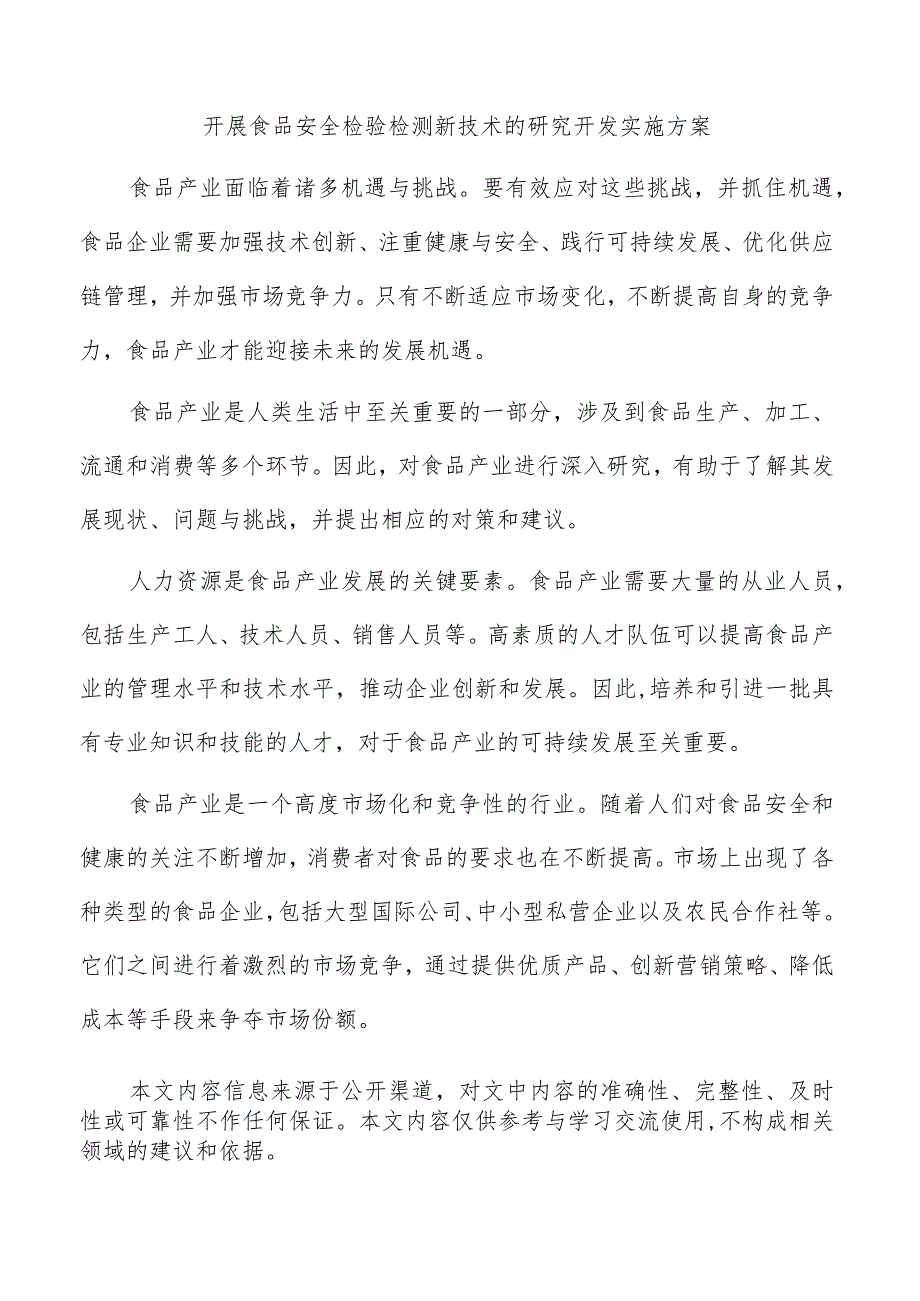 开展食品安全检验检测新技术的研究开发实施方案.docx_第1页