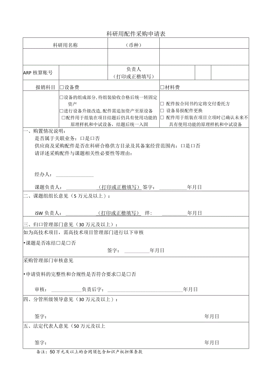 科研用配件采购申请表.docx_第1页