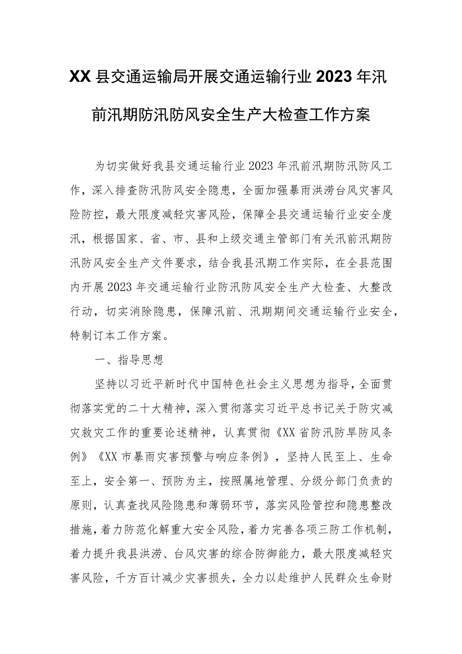 XX县交通运输局开展交通运输行业2023年汛前汛期防汛防风安全生产大检查工作方案.docx_第1页