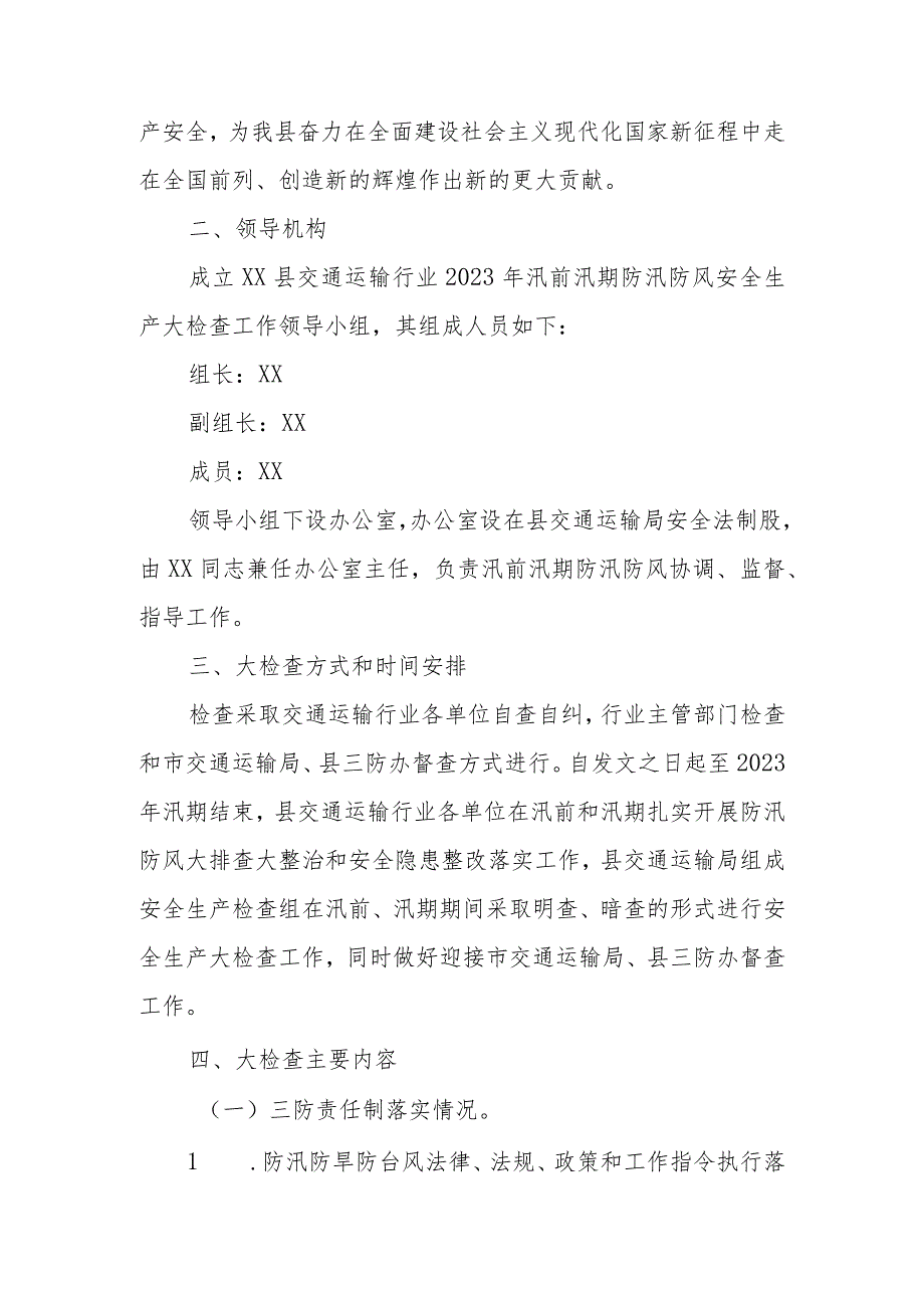 XX县交通运输局开展交通运输行业2023年汛前汛期防汛防风安全生产大检查工作方案.docx_第2页