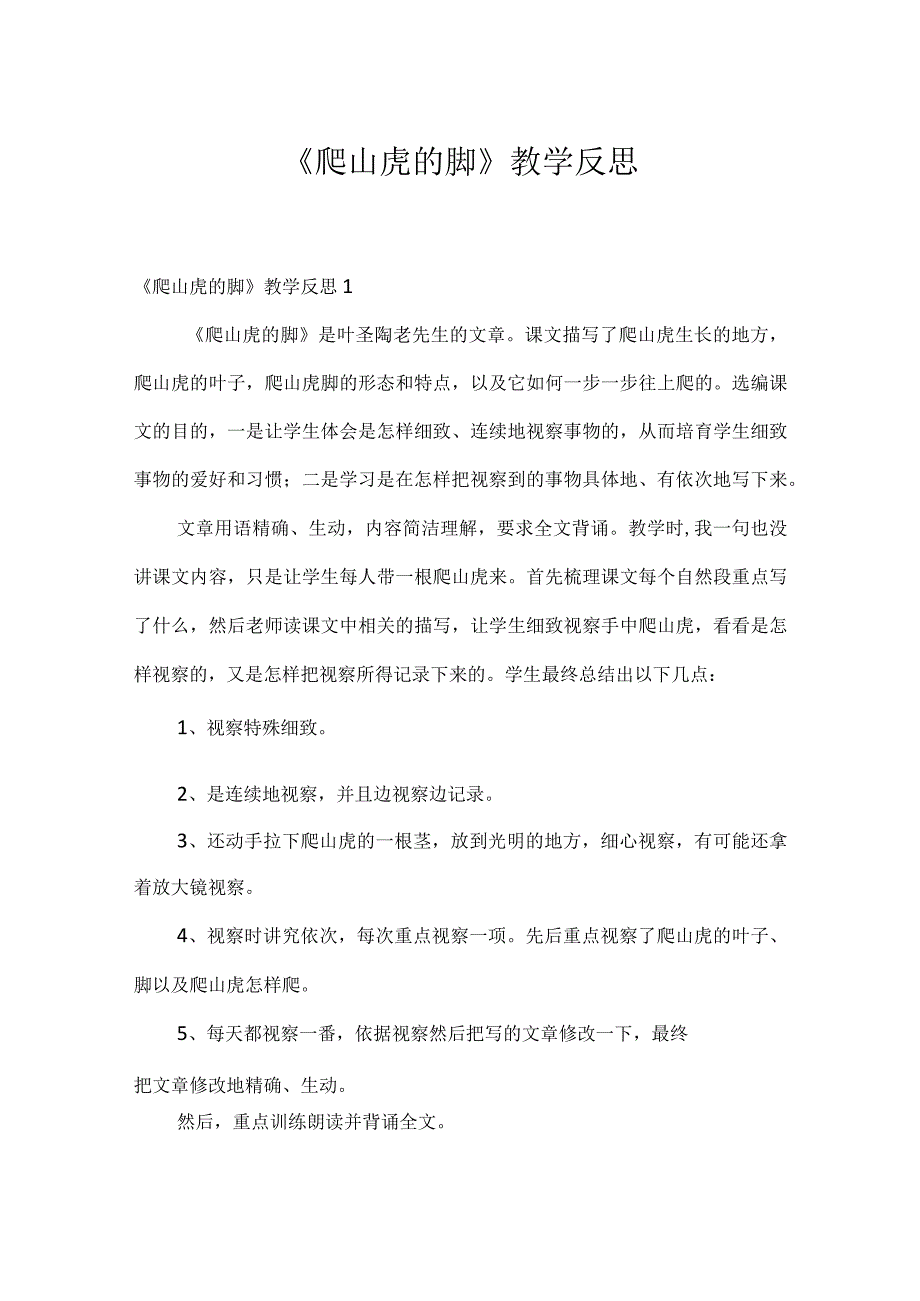 《爬山虎的脚》教学反思.docx_第1页