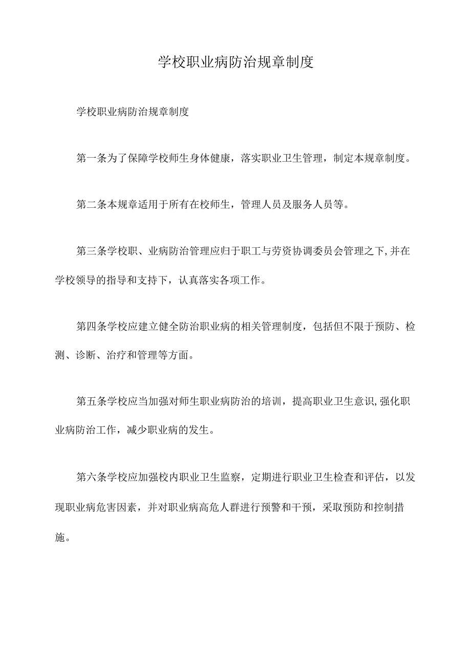 学校职业病防治规章制度.docx_第1页