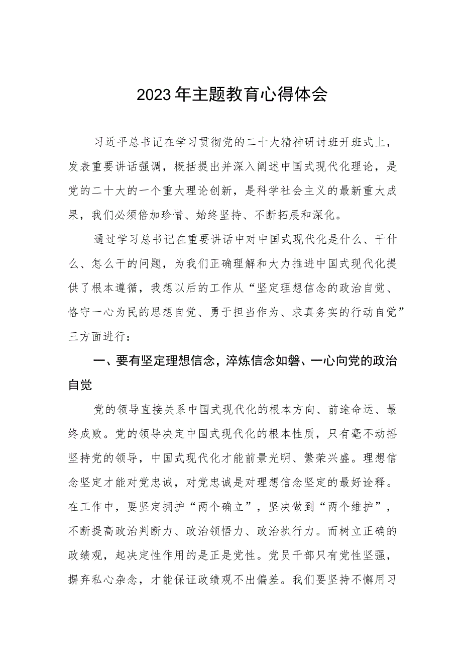 医院党员干部2023年主题教育研讨发言三篇.docx_第1页