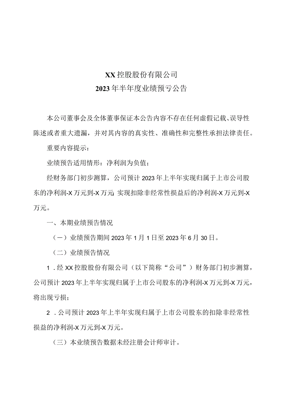 XX控股股份有限公司2023年半年度业绩预亏公告.docx_第1页