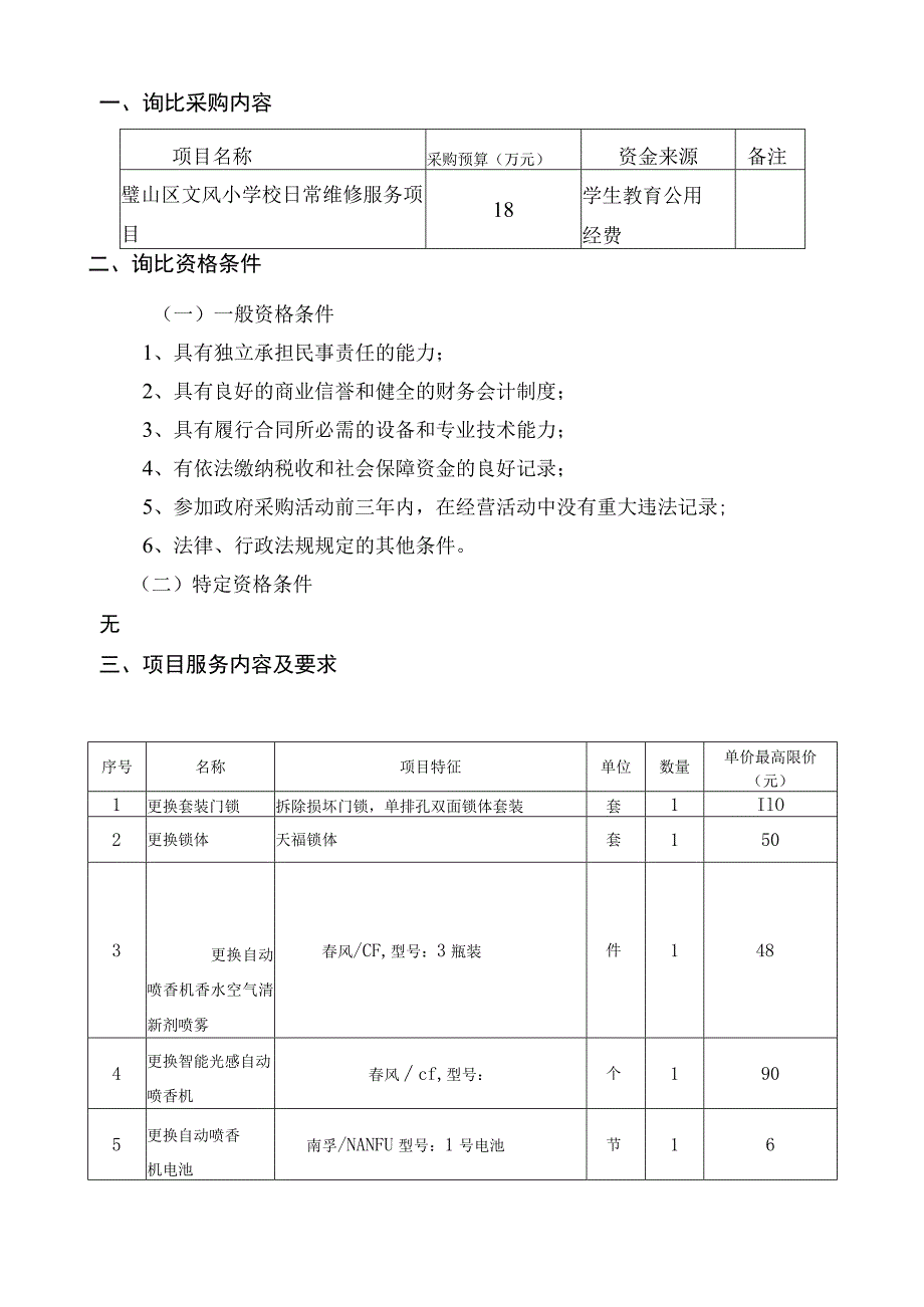 重庆市璧山区文风小学校日常维修服务.docx_第2页