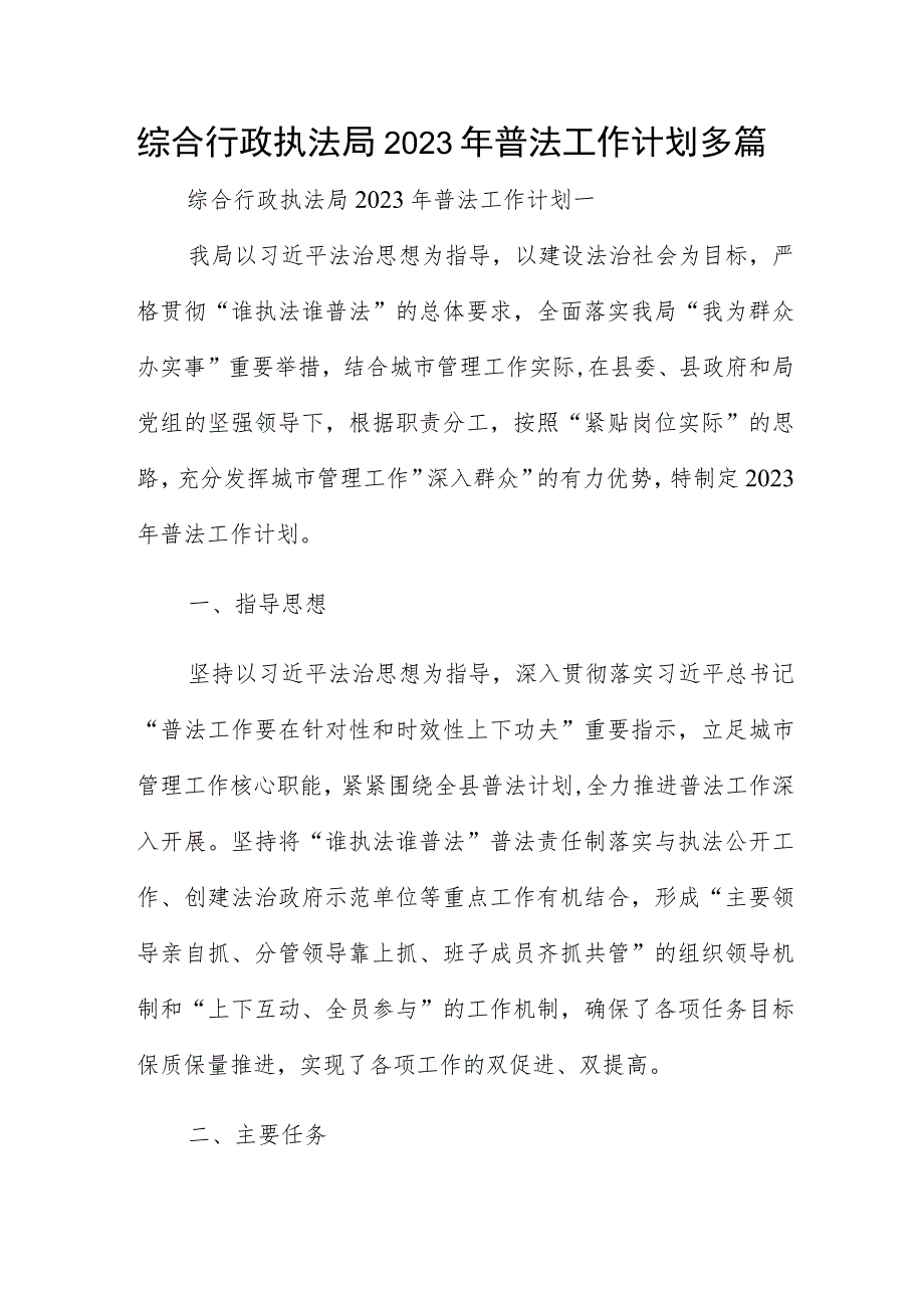 综合行政执法局2023年普法工作计划多篇.docx_第1页