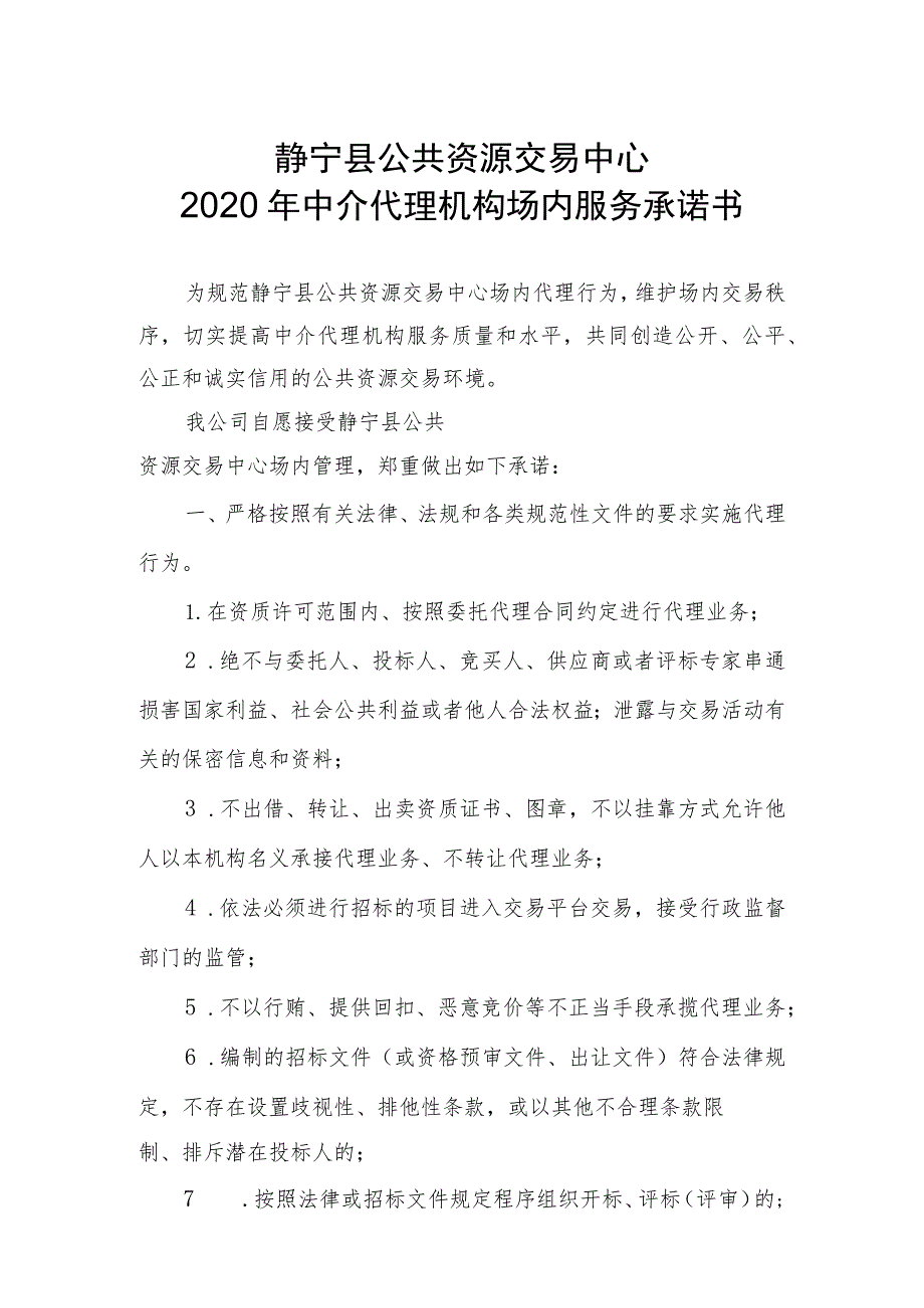 静宁县公共资源交易中心2020年中介代理机构场内服务承诺书.docx_第1页