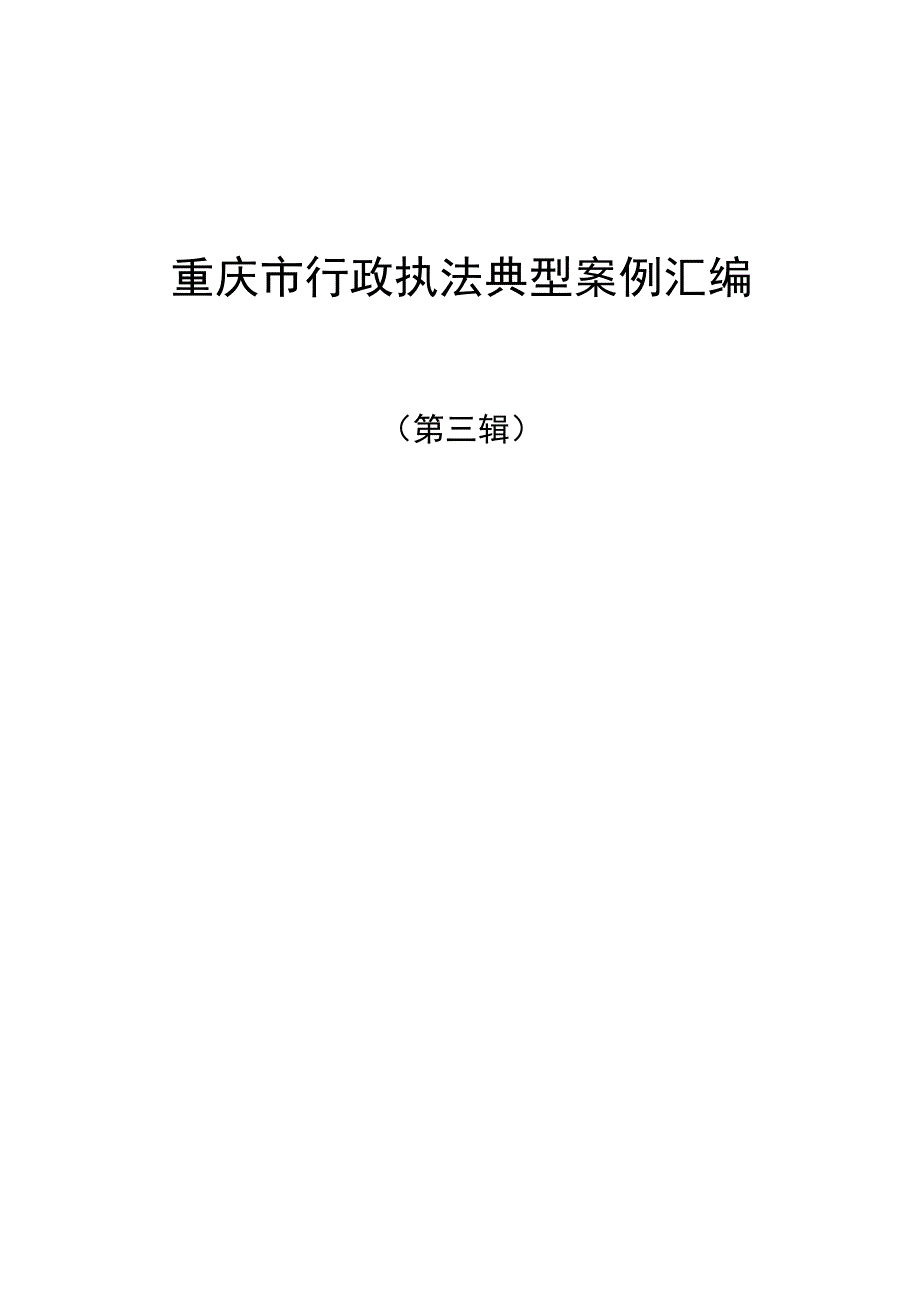 重庆市行政执法典型案例汇编.docx_第1页