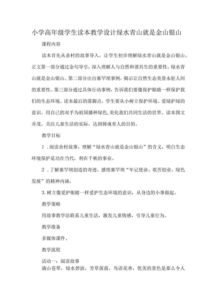 小学高年级学生读本教学设计绿水青山就是金山银山.docx_第1页