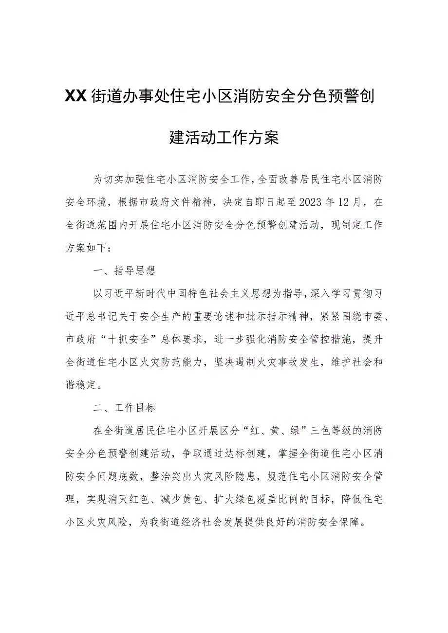 XX街道办事处住宅小区消防安全分色预警创建活动工作方案.docx_第1页