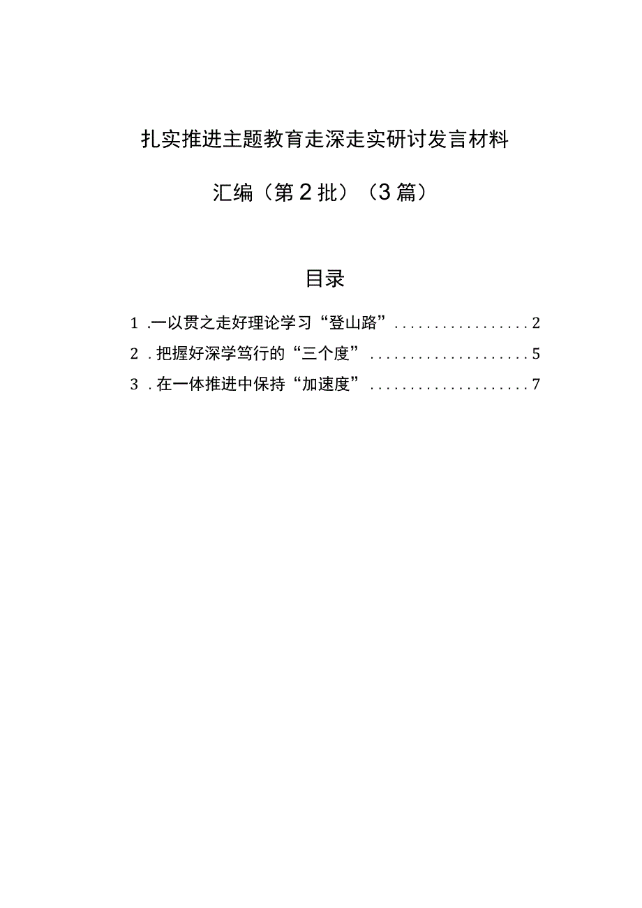 扎实推进主题教育走深走实研讨发言材料汇编（第2批）（3篇）.docx_第1页