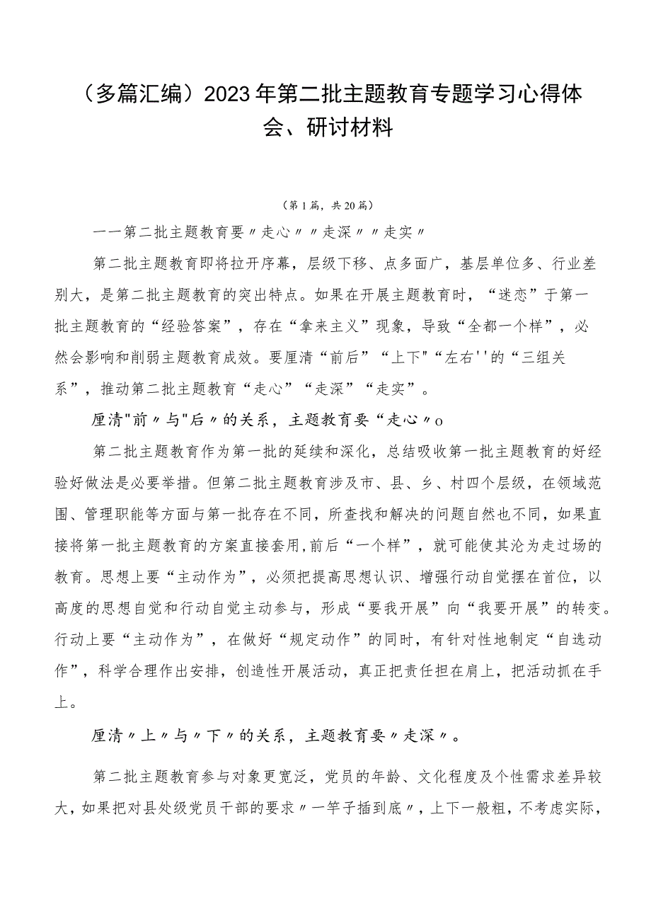 （多篇汇编）2023年第二批主题教育专题学习心得体会、研讨材料.docx_第1页