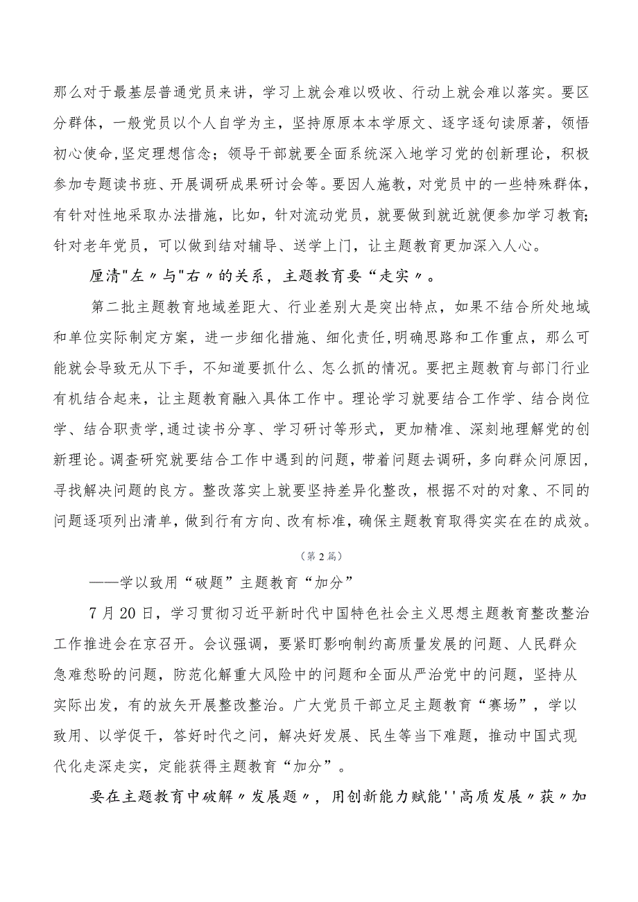 （多篇汇编）2023年第二批主题教育专题学习心得体会、研讨材料.docx_第2页