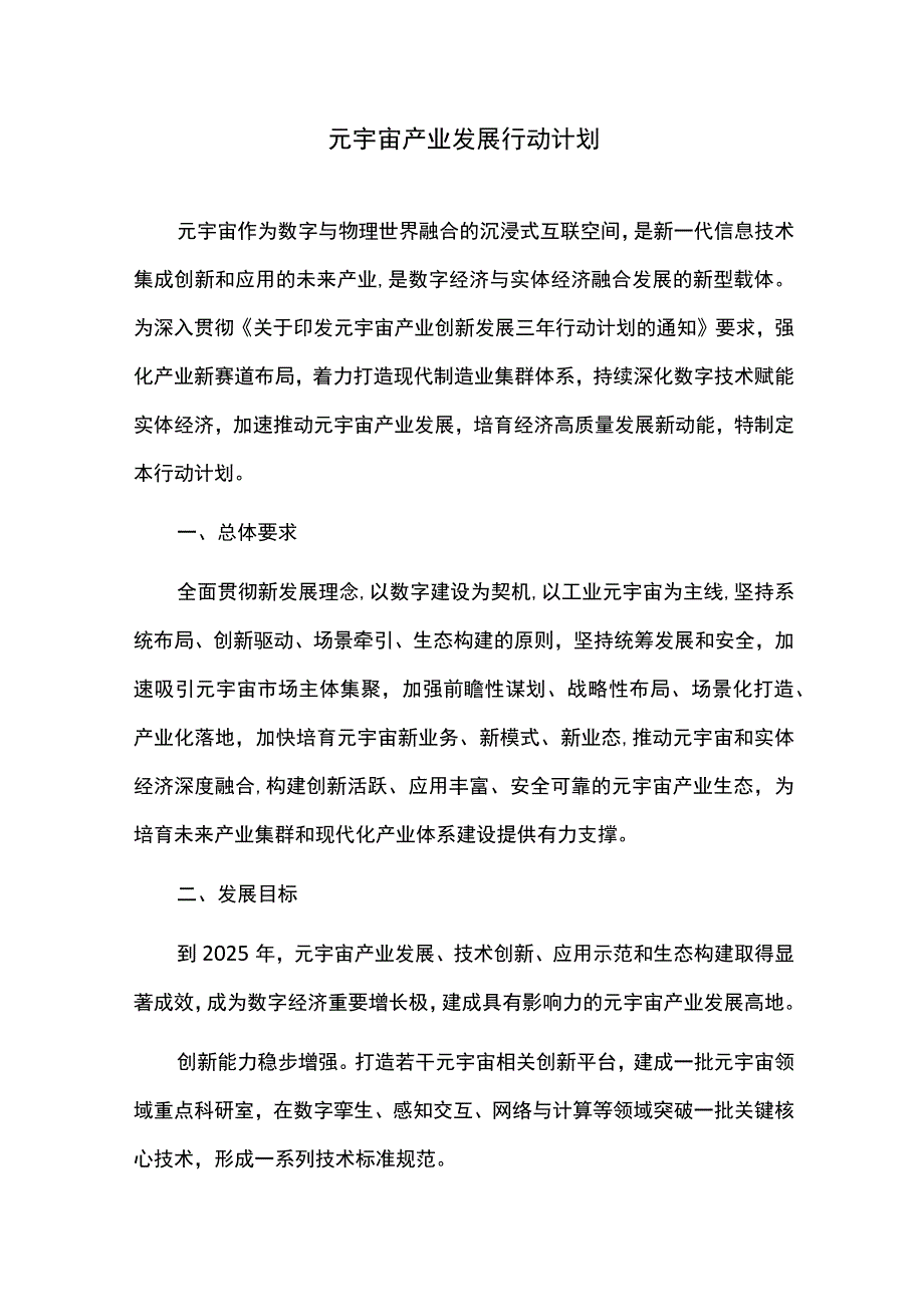 元宇宙产业发展行动计划.docx_第1页