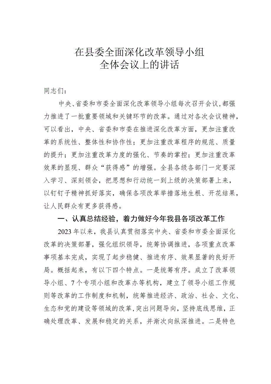 在县委全面深化改革领导小组全体会议上的讲话.docx_第1页