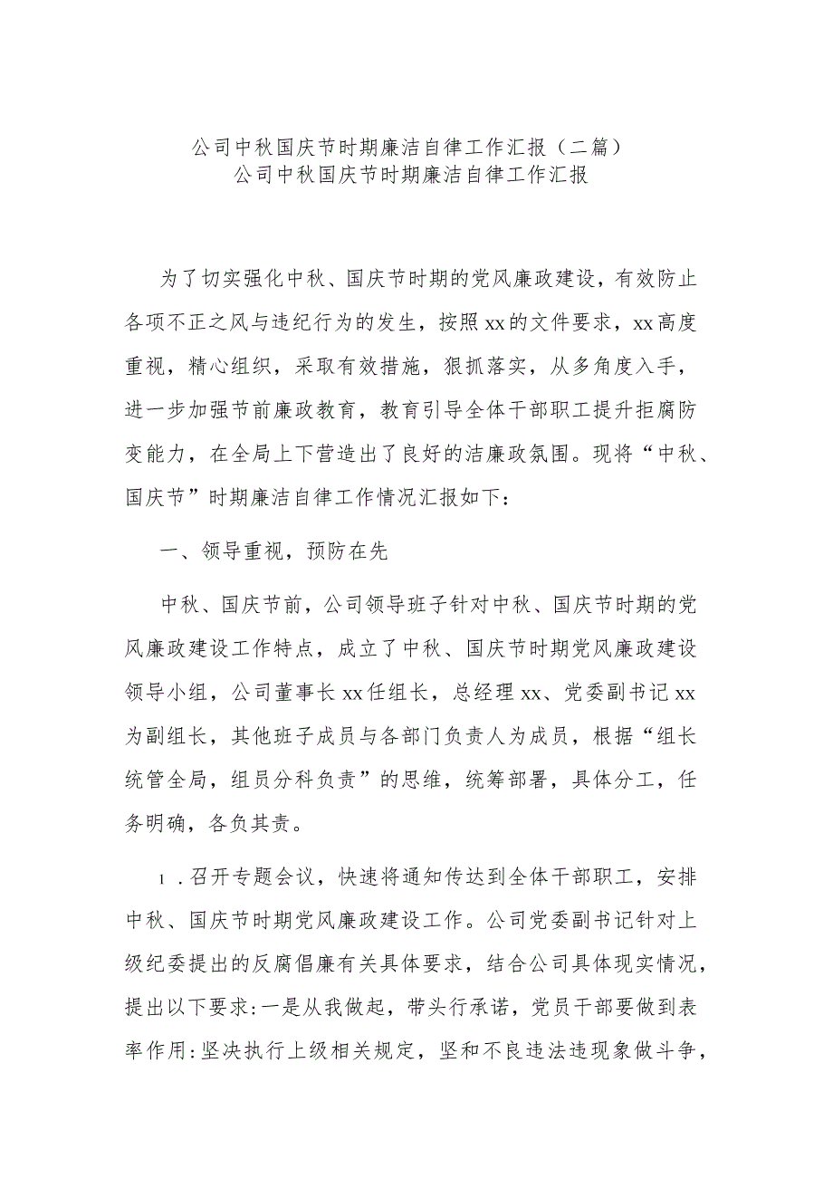 公司中秋国庆节时期廉洁自律工作汇报(二篇).docx_第1页