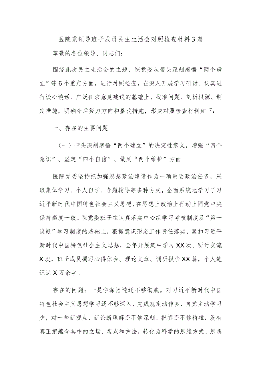 医院党领导班子成员民主生活会对照检查材料3篇.docx_第1页