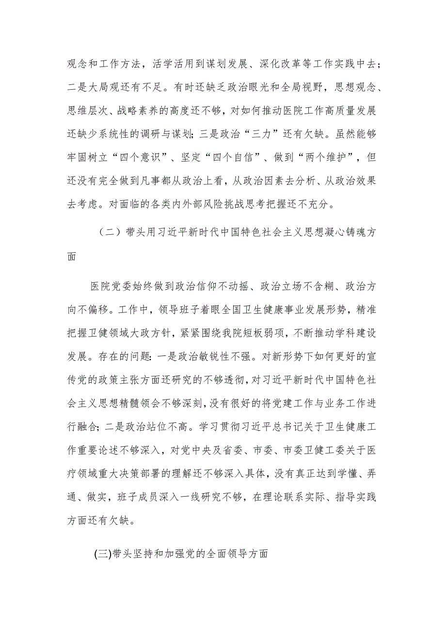 医院党领导班子成员民主生活会对照检查材料3篇.docx_第2页