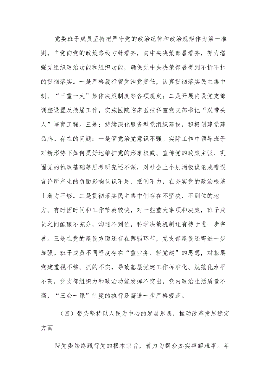 医院党领导班子成员民主生活会对照检查材料3篇.docx_第3页