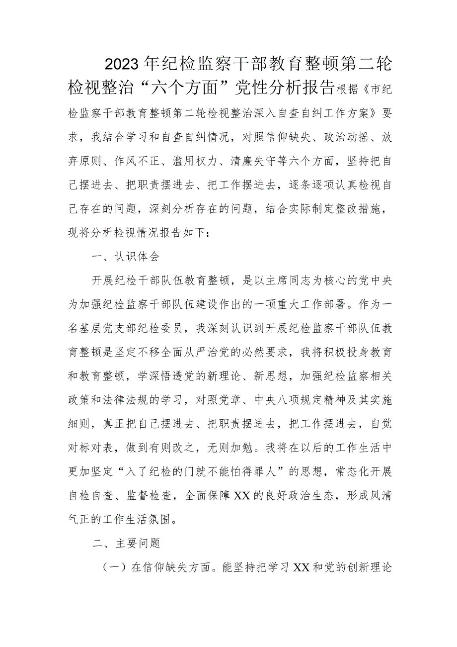 2023年纪检监察干部教育整顿第二轮检视整治“六个方面”党性分析报告.docx_第1页