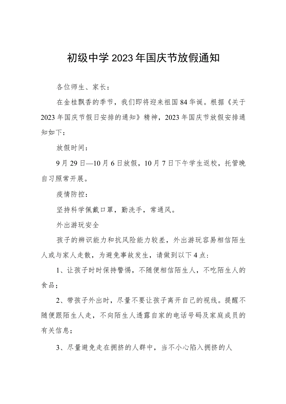 初级中学教育集团2023年国庆节放假通知五篇.docx_第1页