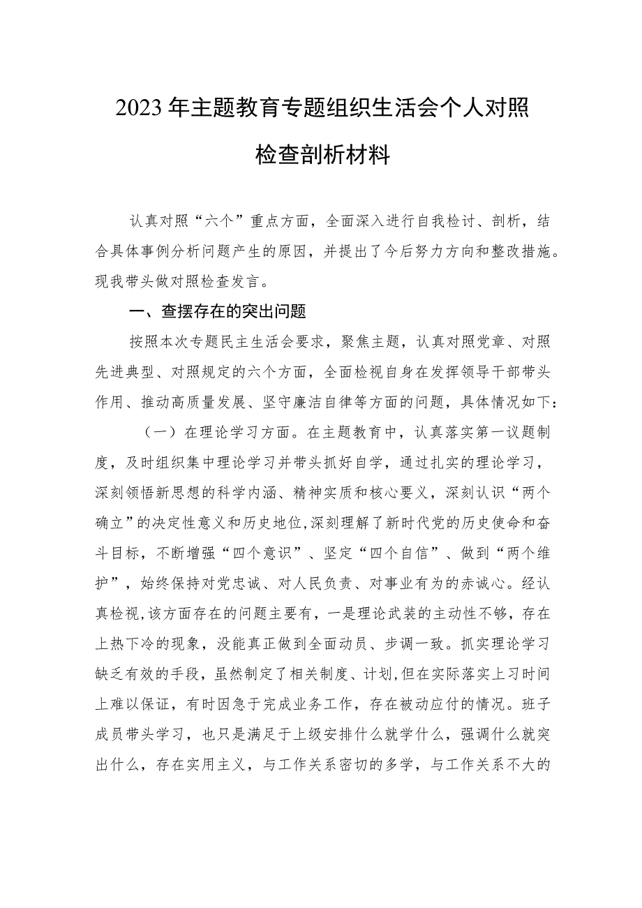 2023年主题教育专题组织生活会个人对照检查剖析材料.docx_第1页