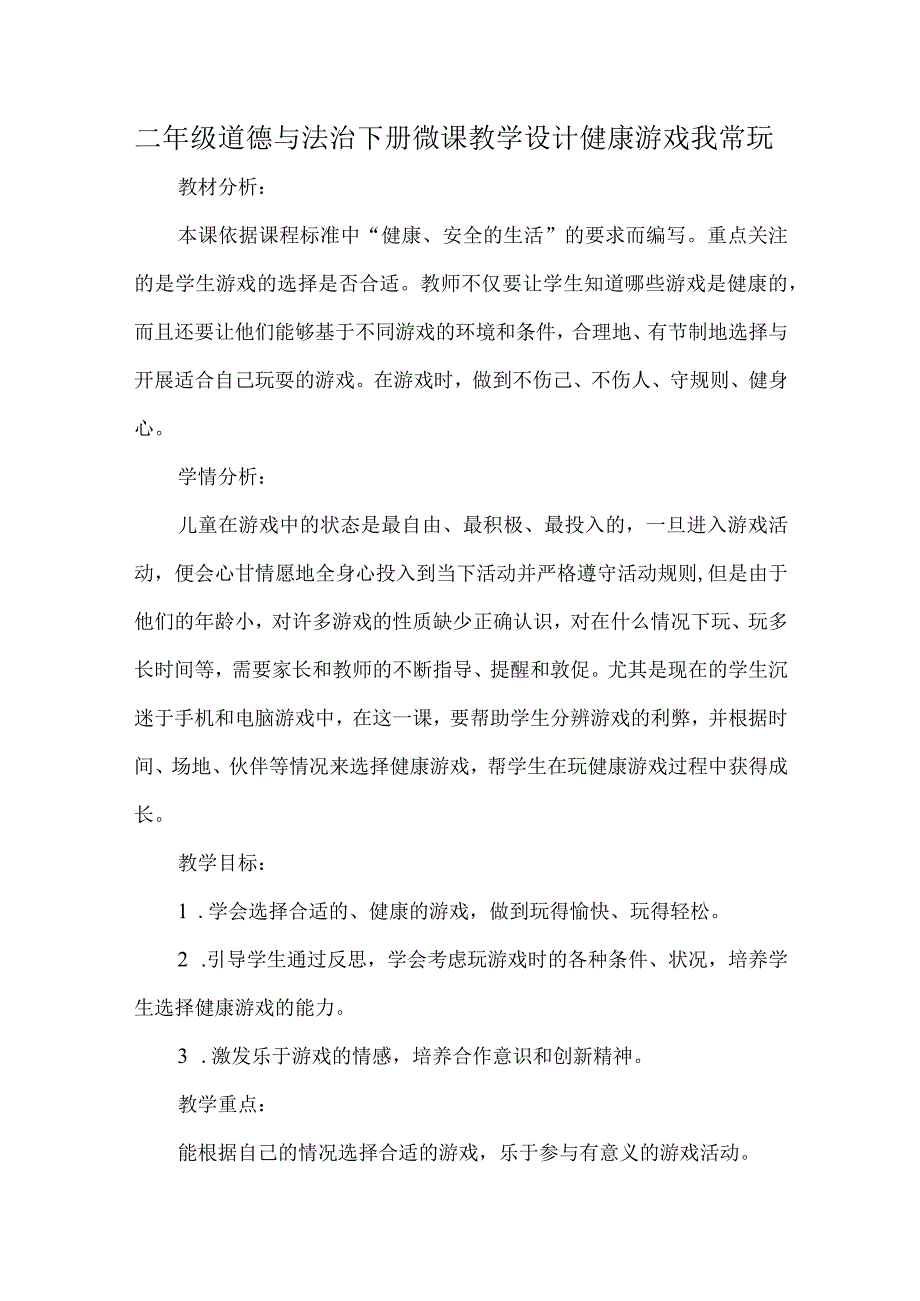 二年级道德与法治下册微课教学设计健康游戏我常玩.docx_第1页