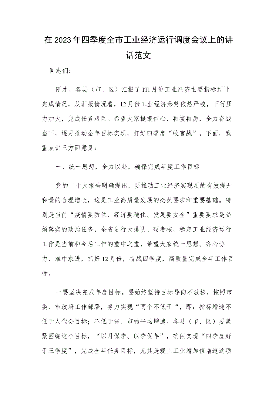 在2023年四季度全市工业经济运行调度会议上的讲话范文.docx_第1页