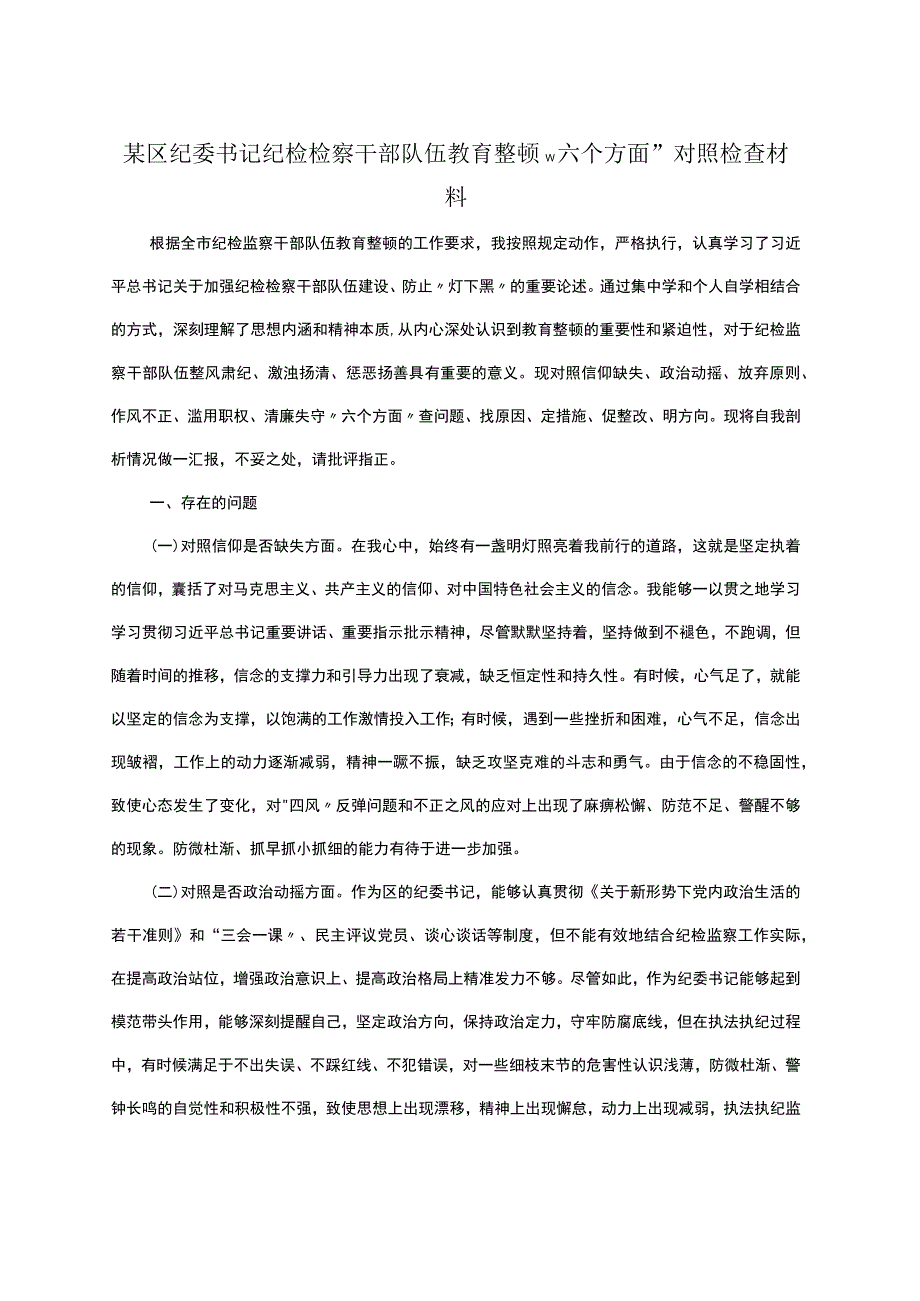 某区纪委书记纪检检察干部队伍教育整顿＂六个方面＂对照检查材料.docx_第1页